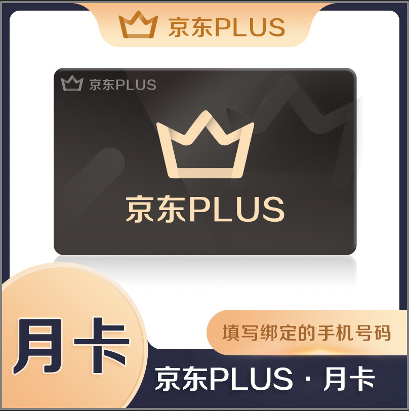 【自动充值】京东plus会员『12个月』丨不含红包