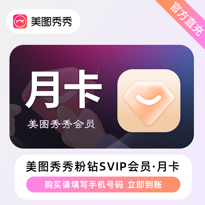 【自动充值】美图秀秀粉钻svip会员丨1个月丨限价30