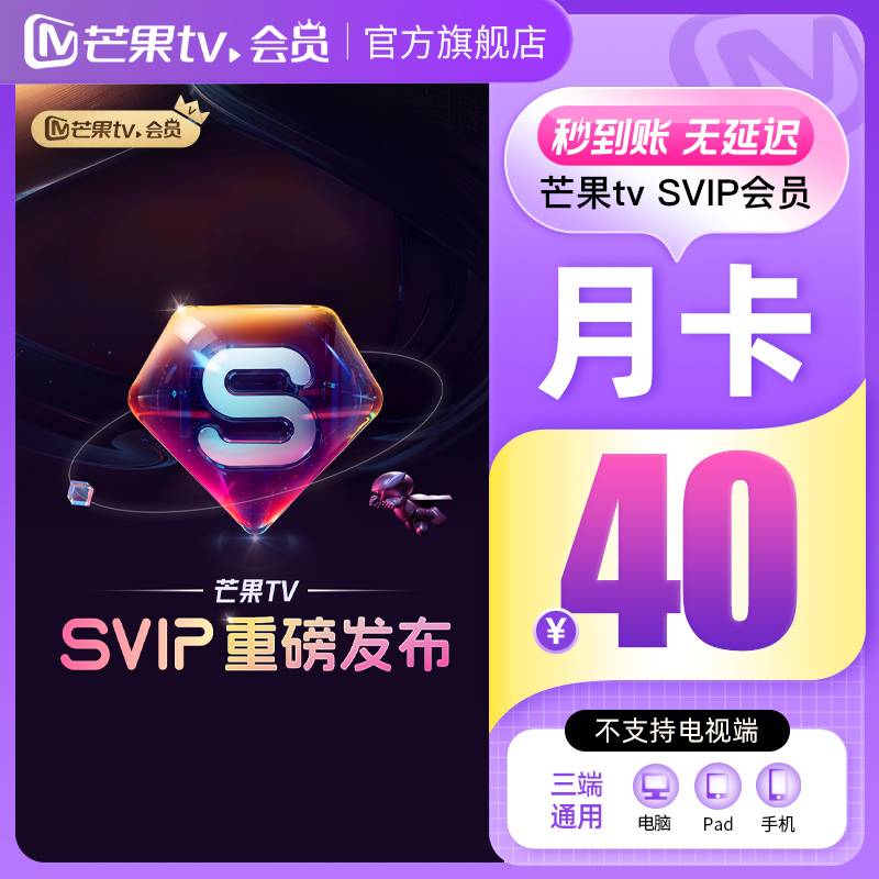 【自动充值】芒果TV-svip会员『1个月』丨淘宝专用丨限价40