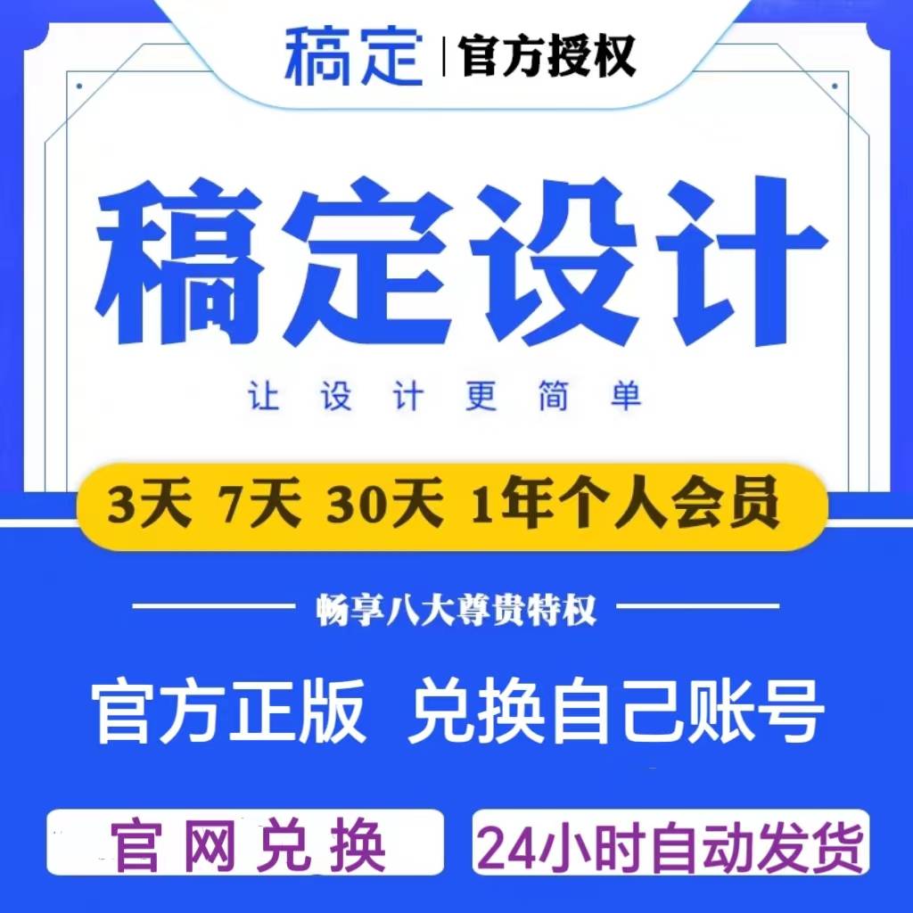 【官方卡密】稿定设计会员『1个月』丨限价39