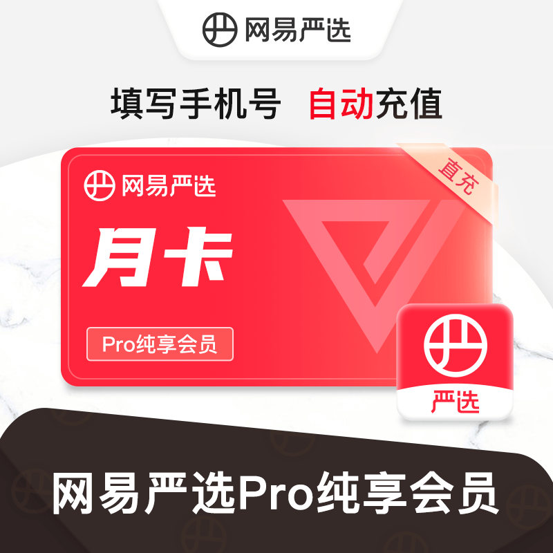 网易严选Pro纯享会员『1个月』