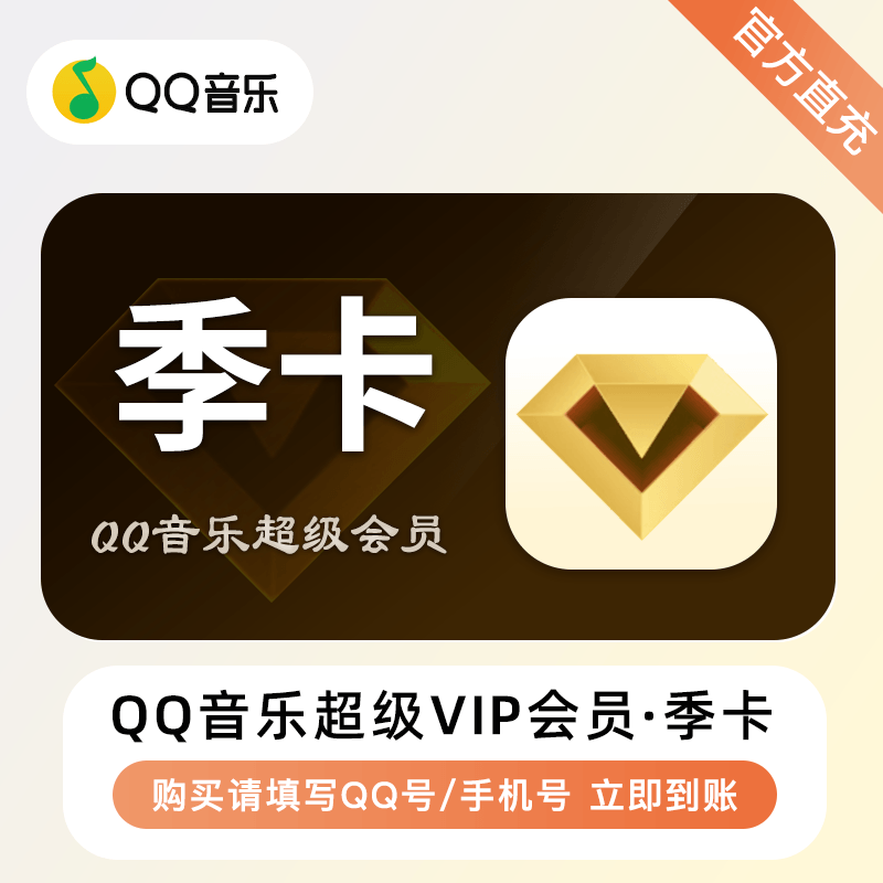 【自动充值】QQ音乐超级会员『3个月』