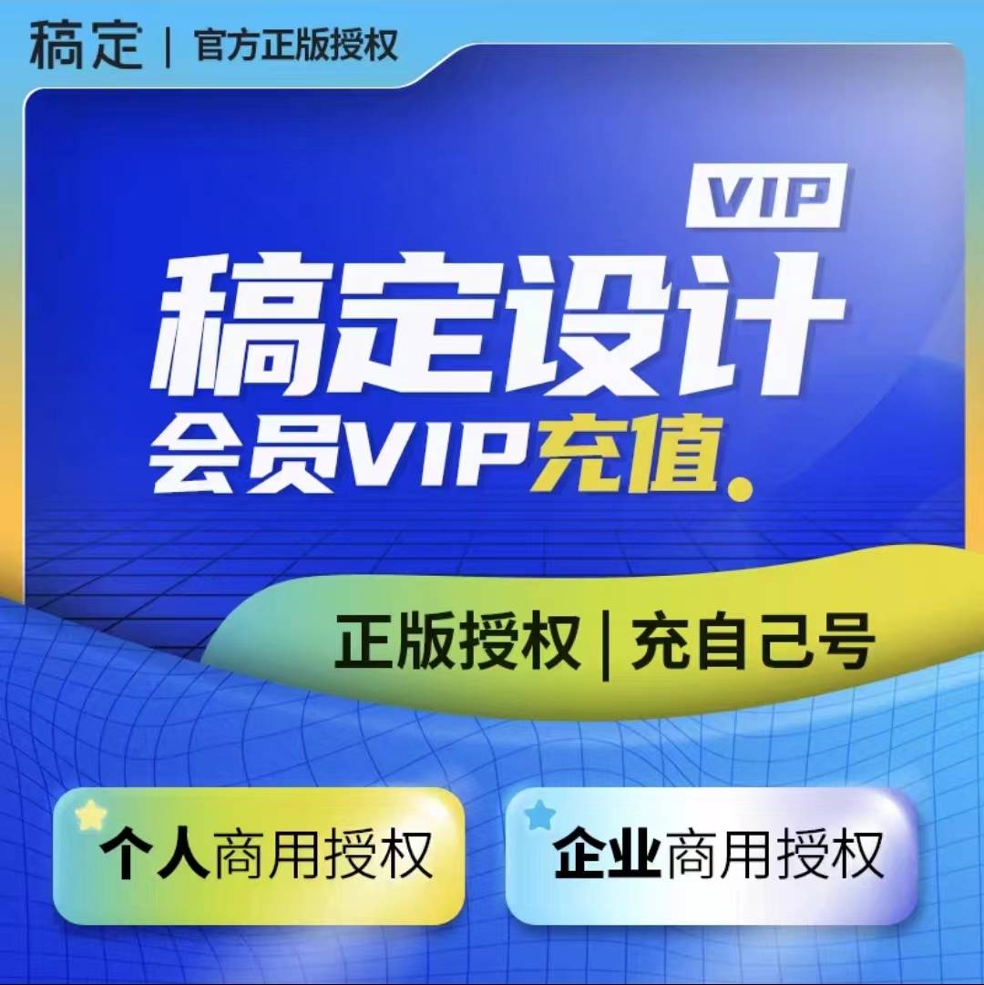 【官方卡密】稿定设计企业会员『12个月』丨限价439