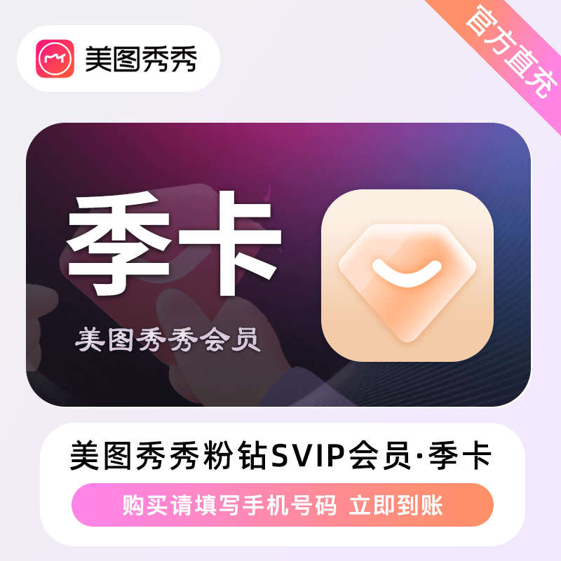 【自动充值】美图秀秀粉钻svip会员丨3个月丨限价73