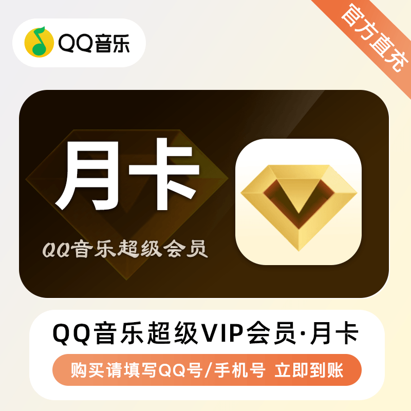 【自动充值】QQ音乐超级会员『1个月』