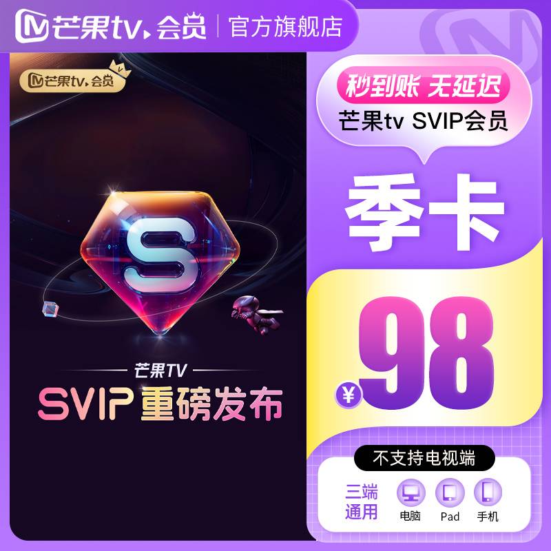 【自动充值】芒果TV-svip会员『3个月』丨淘宝专用丨限价98