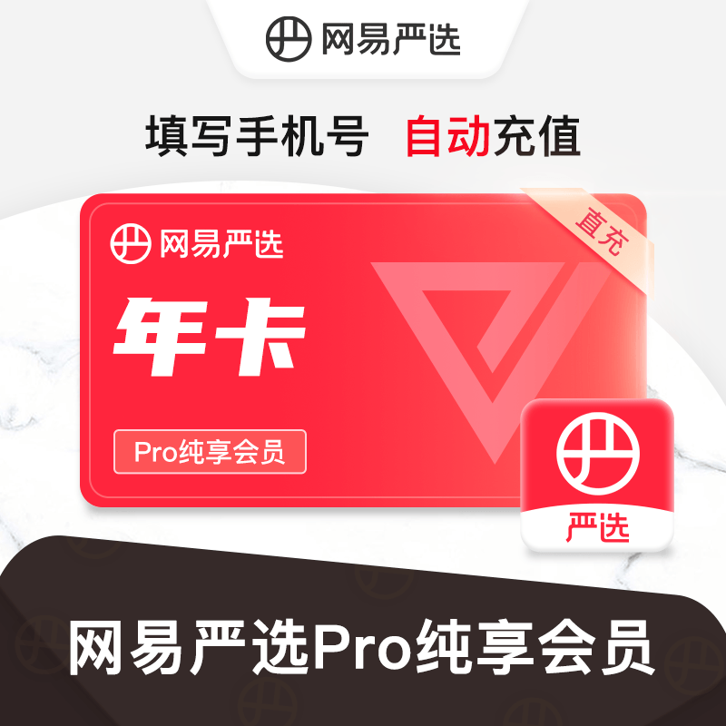 网易严选Pro纯享会员『12个月』