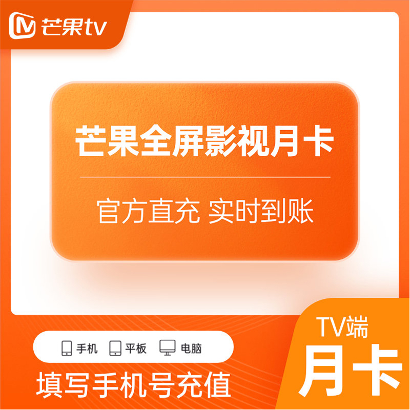 【自动充值】芒果TV全屏影视会员『1个月』丨淘宝专用