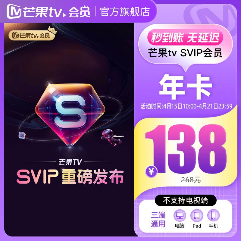 【自动充值】芒果TV-svip会员『12个月』丨淘宝专用丨限价268